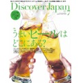 うまいビール特集の「Discover Japan 2019年7月号 Vol.93」販売中！