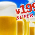 6月10日～14日限定！何杯でも199円の「生ビールフェア」が