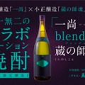 焼酎蔵同士がコラボ！「一尚 blended 蔵の師魂」が