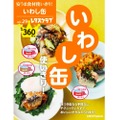 いわし缶で安くて美味しいツマミを作ろう！「安うま食材使いきり！vol.29 いわし缶使いきり！」発売