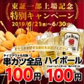 6/30まで串カツorハイボールが108円！「東証一部上場記念特別キャンペーン」開催