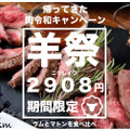 2,908円で食べ放題！？「肉令和！羊肉食べ比べコース」がCarnismに登場