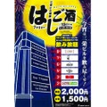 2000円で最大7時間飲み放題！？「ビル縦断 7店舗はしご酒」がヤバそう