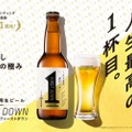 1杯目専用の生ビール！？八ヶ岳ブルワリー「FIRST DOWN」のセカンドバッチ販売！