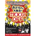 今なら最大100%OFFって...無料じゃん！