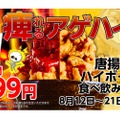 からあげ＆70種のドリンク食べ飲み放題！「痺れるアゲハイキャンペーン」が気になる