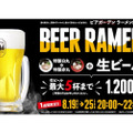 ラーメン1杯と生ビール5杯で1200円！？一風堂にて衝撃のイベント「ビアラーメン」開催