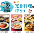 東京ガスの料理教室！男だけの厨房「定番料理を作ろう」開催