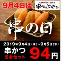 串カツがお得！「人気商品94円（税別）クーポン」が本日11時頃に配布