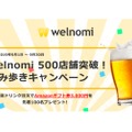 先着100名限定！「welnomi 500店舗突破！飲み歩きキャンペーン！」開催