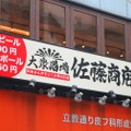 あなたの“名字”が〇〇ならハイボール100円！？ネオ大衆酒場「佐藤商店」に行ってきた