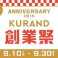 最大50%お得！？「KURAND創業祭」にて日本酒・果実酒のお得なセット販売