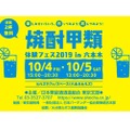 「焼酎甲類体験フェス2019 in 六本木」開催 ～試飲2杯無料！（RTでもう1杯無料/抽選でプレゼントも）