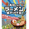 美味しいラーメン集まりすぎ祭　画像