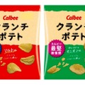 カルビー最堅のポテチ！？クランチポテト「 ソルト味」「サワークリームオニオン味」発売