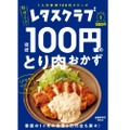 増税も怖くない！100円で作れる絶品レシピ集「レタスクラブ Special edition ほぼ100円のとり肉おかず」発売