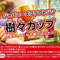 “ノーサイドの精神”を受け継ぐジンを飲んでラグビーW杯を応援！話題の大衆酒場で「樹々(JUJU)カップ」開催決定