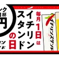 乾杯ドリンクが1円！？​毎月1日は「イチリンスタンド」へGO