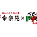 ラーメン同士の夢の共演！？「ベビースター」×「幸楽苑」Wコラボ