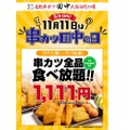 串カツ食べ放題1111円だと！？お得な「串カツ田中の日キャンペーン」追加開催の情報解禁