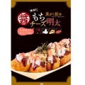 期間限定！築地銀だこの「焦がし醤油　もちチーズ明太」が復活＆再販