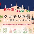 養命酒をイメージしたお風呂「クロモジの湯」！？期間限定コラボ開催