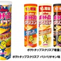 期間限定！「ポテトチップスクリスプ パリパリチキン味」発売