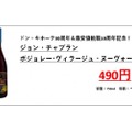 ボジョレーが最安値の490円！？ドン・キホーテ30周年記念が