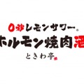 名物は0秒レモンサワー！？「仙台ホルモン 焼肉 ときわ亭 横浜西口店」開店