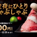 サンタ帽に見立てた肉タワー！？ひとりしゃぶしゃぶ「いち」の限定キャンペーン