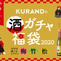 今年の年末年始は酒に課金すべし！SNSで話題の「酒ガチャ福袋」が期間限定で販売