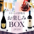 ハズレなし！ワイン＆焼酎の「お楽しみBOX」がクイーンズ伊勢丹で数量限定発売