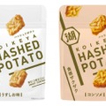 手につきにくい新しいスナック！「HASHED POTATO」が先行発売