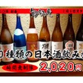 獺祭など人気銘柄も！2020年にちなんだ「日本酒飲み放題 2,020円」開催