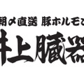 「ホルモン嫌い克服できなかったら無料！」井上臓器が衝撃のキャンペーンを開催！