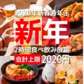 食べ飲み放題2,020円の衝撃価格！トサカモミジ「お年玉キャンペーン」開催