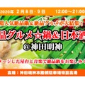 庶民派食フェス「超絶品グルメ☆鍋＆日本酒祭り＠神田明神」開催！