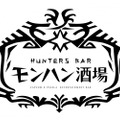 一飲みしようぜ！HUNTERS BAR「モンハン酒場」セリエナフェア開催