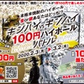 30店舗をはしご酒！？「キンハイvsギンハイ100円ハイボールバトル」開催