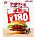 バーガーキングで激安キャンペーン！！「ワッパー® ジュニア半額キャンペーン」がアツい