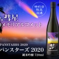 彗星の如し日本酒「彗 PANSTARRS 2020 純米吟醸」が数量限定発売！