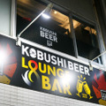 AV女優がビジネス交流会にやって来た！？渋谷「KOBUSHI BEER LOUNGE ＆ BAR」に潜入取材