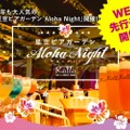 「星空ビアガーデン Aloha Night」開催！ハワイアンな料理とカクテルを楽しめ！