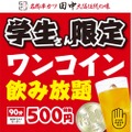 学生限定で500円飲み放題！？「ワンコイン飲み放題企画」が