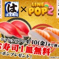 寿司一皿無料クーポンなどをGETせよ！「LINE POP2」と「はま寿司」がコラボ