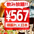 飲み放題567円！「コロナ（567）に負けるな」日本を元気に！！日本応援キャンペーン開催