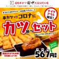 567円でお得！！「コロナにカツセット」が