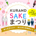 SNSで話題の「酒ガチャ」が帰ってきた！「KURAND 春のSAKEまつり」最大45％OFF大特価キャンペーン開催