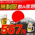 期間限定！567（コロナ）円の時間無制限40種類飲み放題が開催