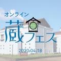 朝日酒造がYouTube Liveで「オンライン蔵フェス 2020」を開催！
